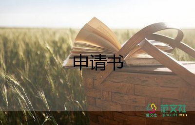 申請護士崗位申請書7篇