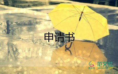 申請(qǐng)藥品的申請(qǐng)書5篇