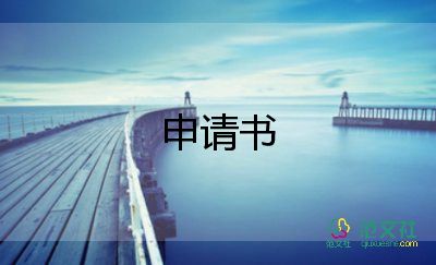 子女遷戶口申請(qǐng)書5篇