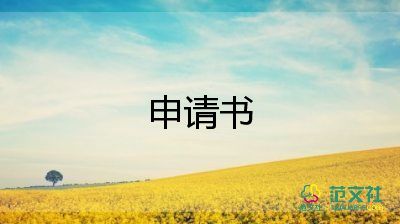 申請綠化的申請書5篇