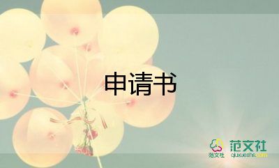 入社區(qū)申請書8篇