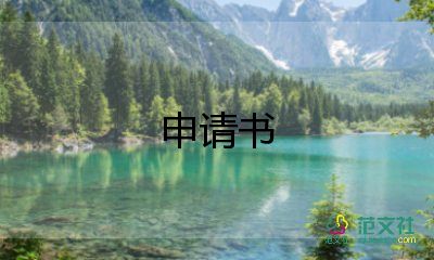 申請(qǐng)助理的申請(qǐng)書最新8篇