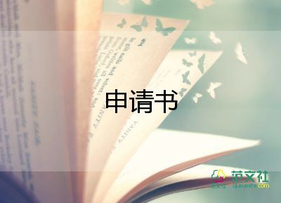 申請(qǐng)班干部申請(qǐng)書推薦5篇