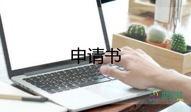 創(chuàng)業(yè)申請書范文6篇