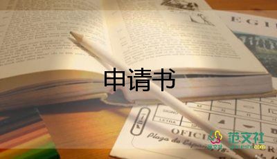 辦公司申請書推薦6篇