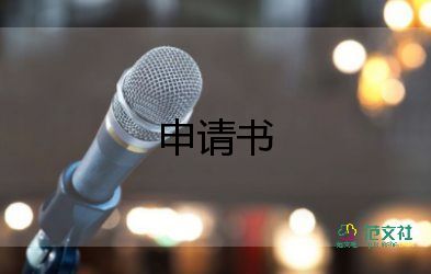 申請(qǐng)自律部的申請(qǐng)書(shū)5篇