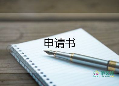 申請強制申請書最新5篇