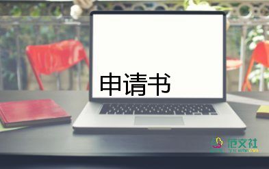 申請辦社團申請書參考7篇