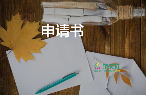 申請退學(xué)生會(huì)申請書參考7篇