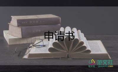 申請(qǐng)書(shū)600范文模板7篇