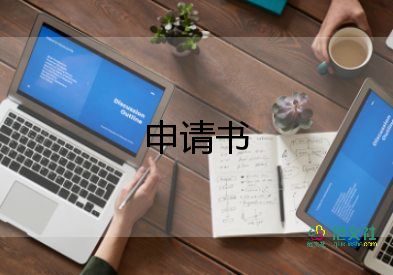 申請(qǐng)移除公司的申請(qǐng)書優(yōu)秀7篇