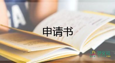 社保不補繳申請書7篇