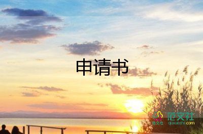 申請文明班級申請書6篇