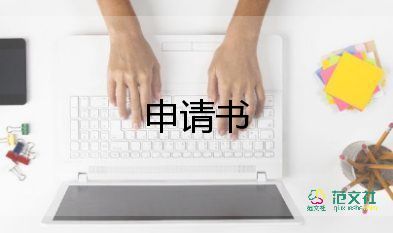 個人申請加分的申請書推薦7篇