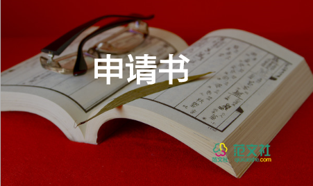 入校團(tuán)干申請(qǐng)書8篇