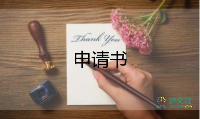 員工轉(zhuǎn)正書申請書參考6篇