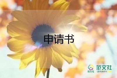 重大病救助申請(qǐng)書8篇