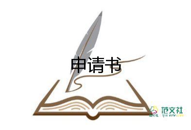 申請救助申請書范文推薦6篇