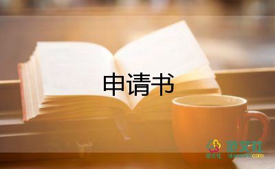 店長(zhǎng)申請(qǐng)書6篇