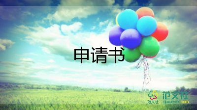 技術(shù)晉升申請(qǐng)書6篇