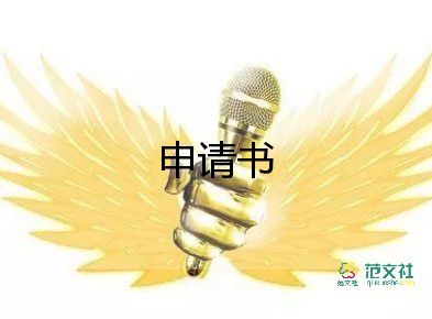 省考申請(qǐng)書優(yōu)質(zhì)8篇