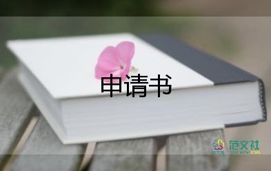 困難生活申請書模板8篇