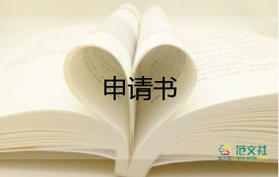 轉(zhuǎn)入學(xué)申請(qǐng)書8篇