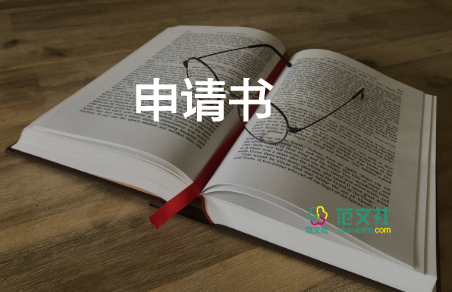 試用期轉(zhuǎn)正申請(qǐng)書(shū)模板5篇