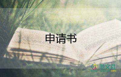 小學(xué)轉(zhuǎn)學(xué)申請(qǐng)書6篇