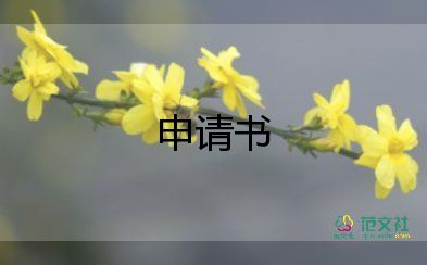 公務(wù)轉(zhuǎn)正申請書范文7篇