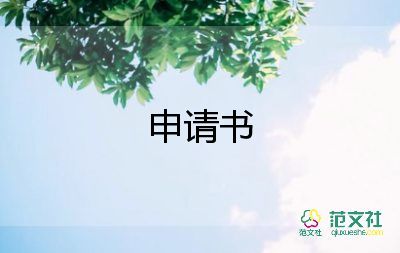 申請貧困申請書模板推薦6篇