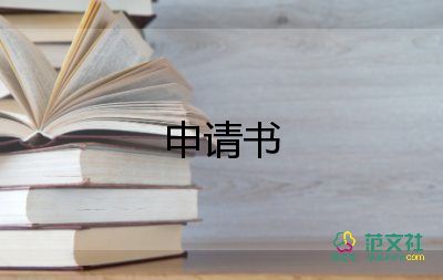 省運會志愿者申請書6篇