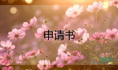 低保申請(qǐng)出低保申請(qǐng)書推薦5篇