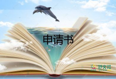 給單位申請(qǐng)書7篇