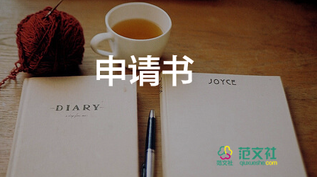 換班主任的申請(qǐng)書推薦8篇