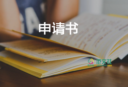 申請開公司的申請書參考8篇