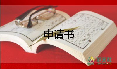 備案房申請書7篇