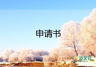 申請主任的申請書優(yōu)秀5篇