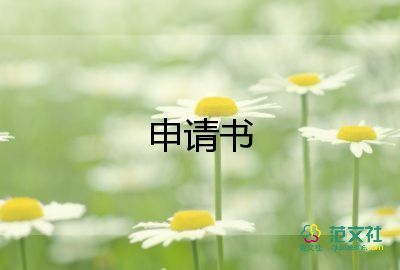 學生申請困難的申請書優(yōu)秀7篇