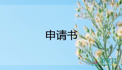 學(xué)生寫申請(qǐng)書的模板優(yōu)秀7篇