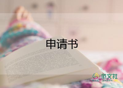 申請勤工儉學(xué)申請書模板5篇