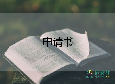 資助申請書8篇