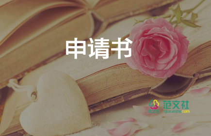 申請(qǐng)書工作的申請(qǐng)書優(yōu)秀6篇