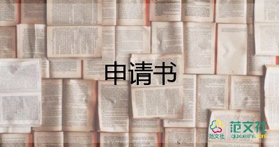 大病申請(qǐng)書(shū)范文5篇