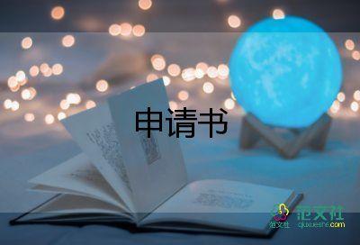 退了社團申請書通用7篇