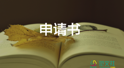 運(yùn)輸險(xiǎn)申請(qǐng)書(shū)7篇