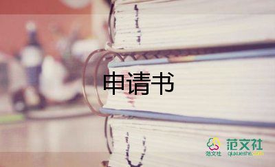 年租房申請(qǐng)書模板通用7篇