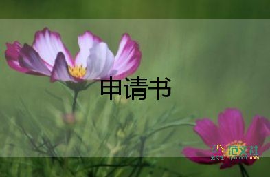 獎(jiǎng)學(xué)金申請(qǐng)書范文3篇