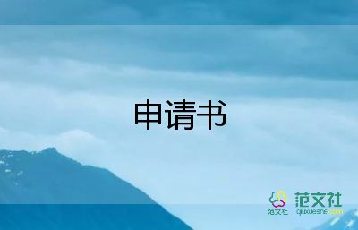 申請(qǐng)不住宿舍的申請(qǐng)書5篇