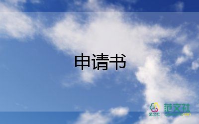 住校申請書范文7篇